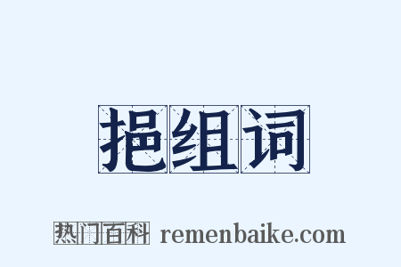 挹组词是什么意思的图片